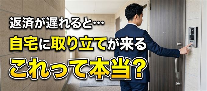 JFRカードの支払いが遅れると自宅に取り立てに来る?