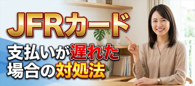JFRカードの支払いが遅れた場合の対処法