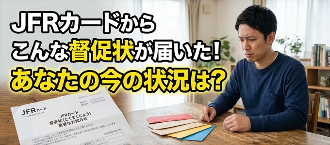 JFRカードから督促状が届いた！