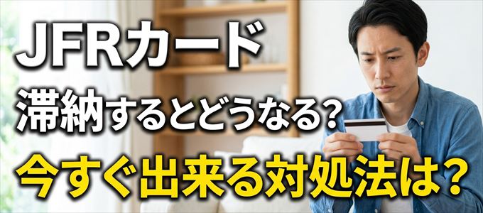 JFRカードの支払いを滞納した場合の対処法は？