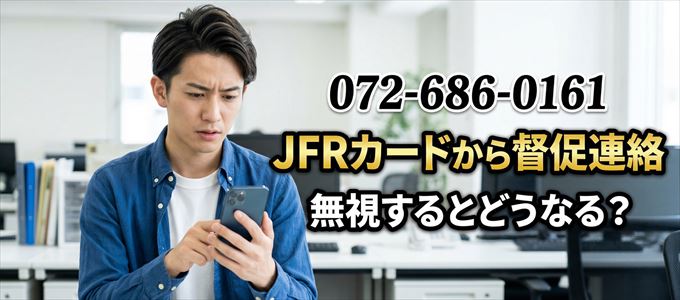 「0726860161」はJFRカードから督促電話