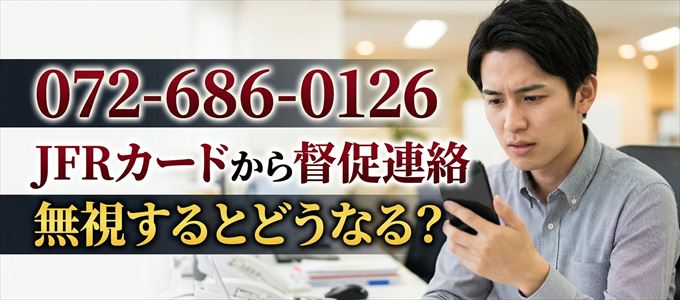 「0726860126」はJFRカードから督促電話