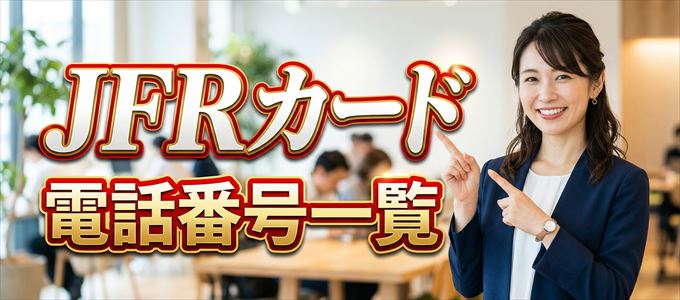 JFRカードの電話番号一覧